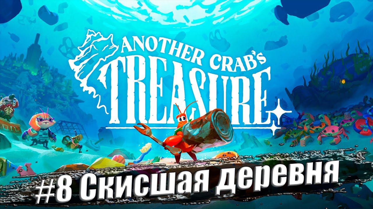 Another Crab's Treasure ✭ Прохождение #8. Скисшая деревня смотреть онлайн
