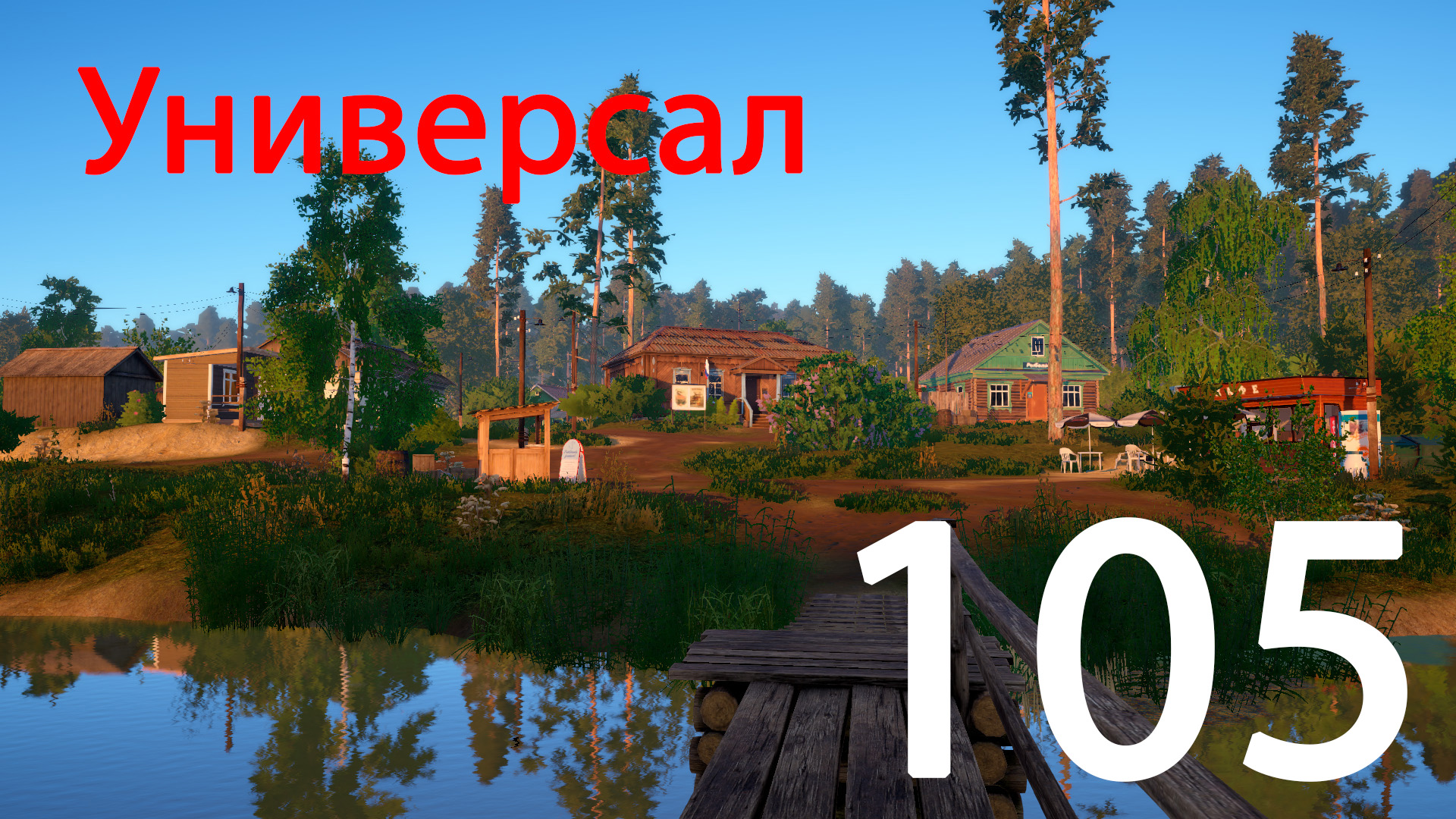 РР 4 Универсал 105 смотреть онлайн