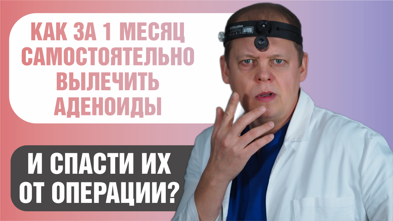 Как самостоятельно вылечить аденоиды ребенка за месяц и спасти их от операции? смотреть онлайн