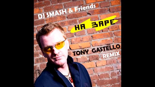DJ Smash & Friends - На Заре (Tony GASTELLO Radio Edit) смотреть онлайн