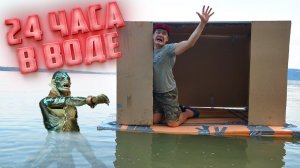 24 часа в доме на плаву - Челлендж!
