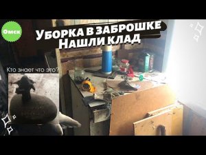 Нашла клад при уборке в заброшенном доме