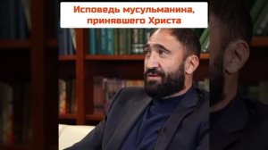 Из ИСЛАМА в ПРАВОСЛАВИЕ - Как мусульманин принял православие!
