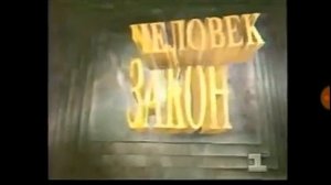 Эволюция заставок правовой программы «Человек и закон»