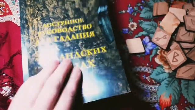 Краткий обзор на покупной набор Исландских Рун смотреть онлайн