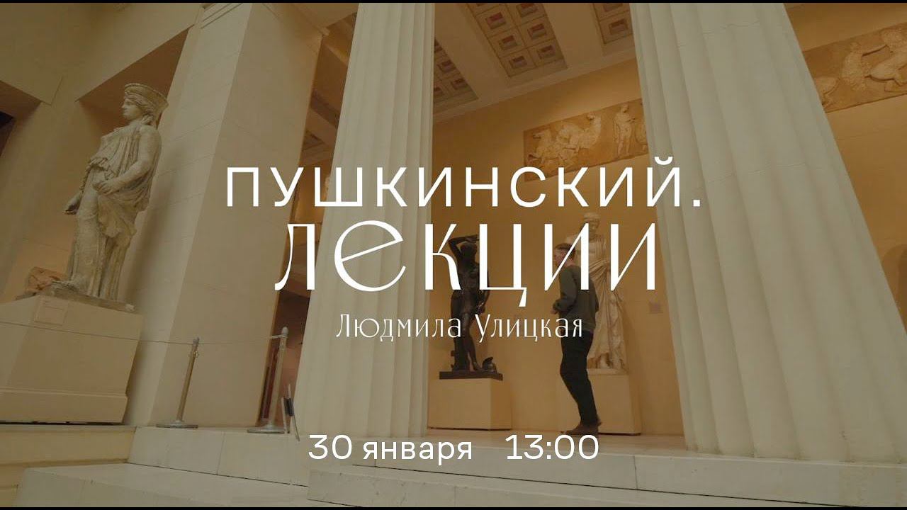 «Пушкинский. Лекции». Людмила Улицкая. Читаем между строк. Язык тела. смотреть онлайн