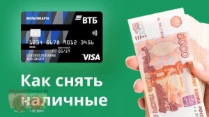 Снятие наличных с кредитной карты ВТБ. Доступные методы