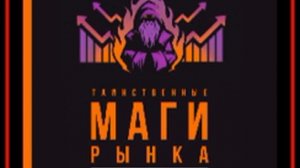 Аудиокнига: Джек Д. Швагер - Таинственные маги рынка