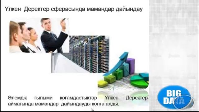Үлкен деректер Big data технологиясы смотреть онлайн