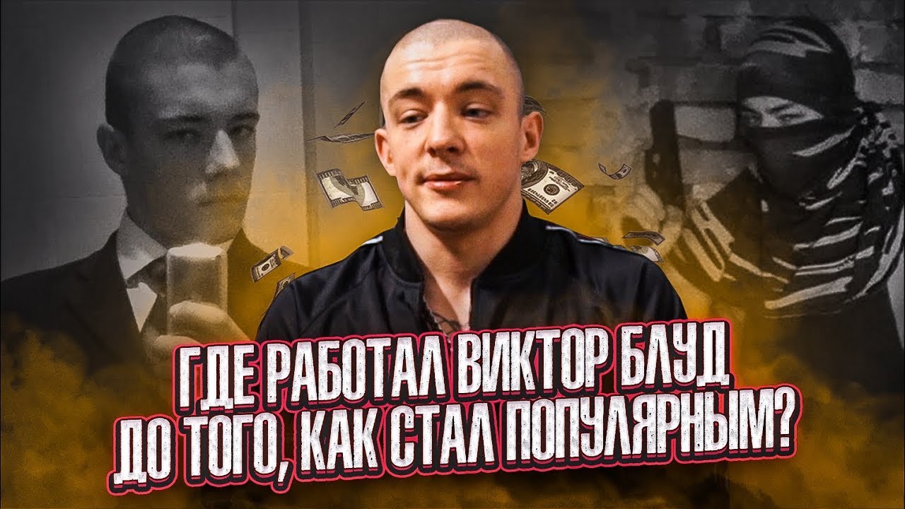 ГДЕ РАБОТАЛ ВИКТОР БЛУД ДО ТОГО, КАК СТАЛ ПОПУЛЯРНЫМ смотреть онлайн