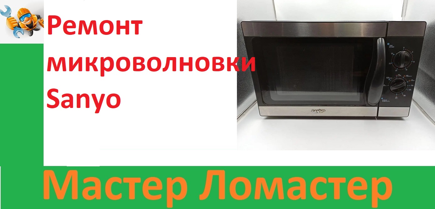 Ремонт микроволновки Sanyo смотреть онлайн