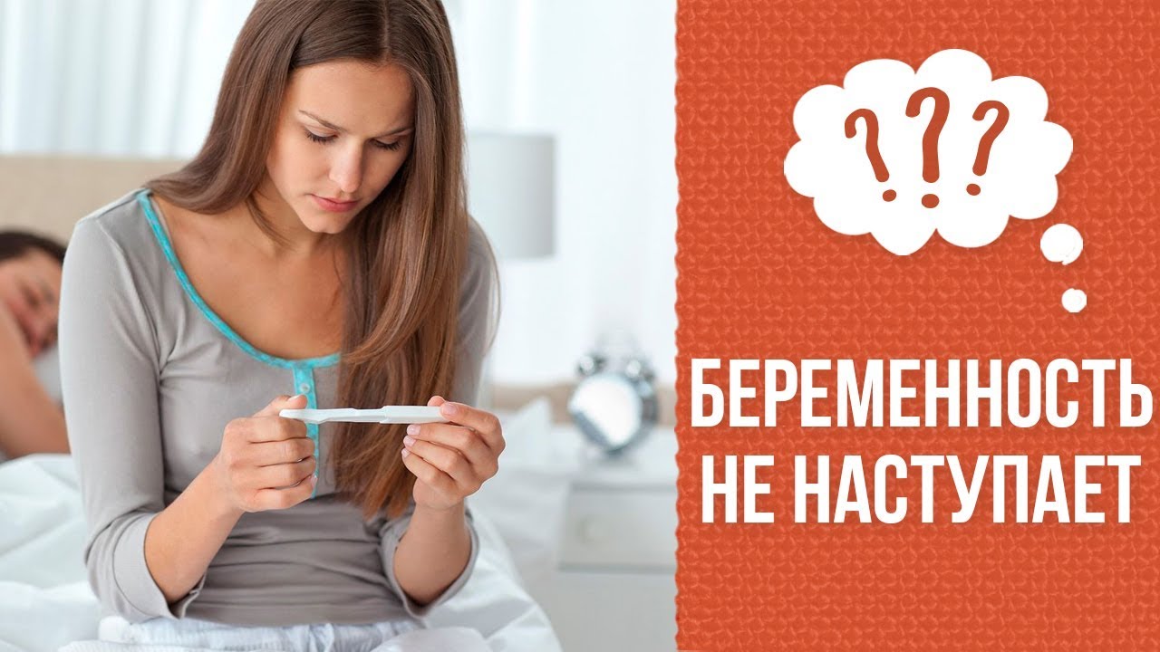 Почему беременность не наступает смотреть онлайн