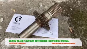 Вал КС-4572А.14.29 для автокранов Галичанин, Клинцы