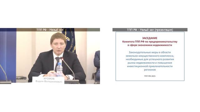 Заседание Комитета ТПП РФ по предпринимательству в сфере экономики недвижимости смотреть онлайн