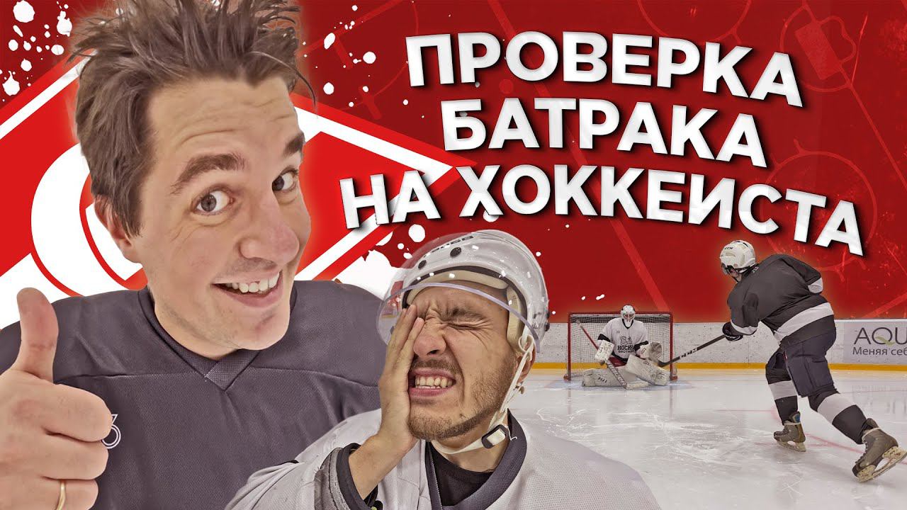 Артем Батрак - ПРОВЕРКА НА ХОККЕИСТА спортивного комментатора, ведущего и бывшего игрока СПАРТАКА смотреть онлайн