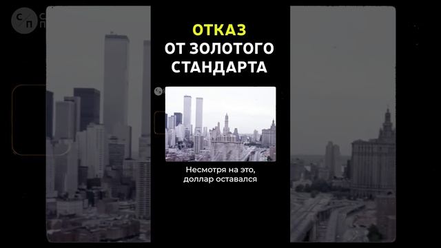 Как Доллар стал простой бумажкой? смотреть онлайн