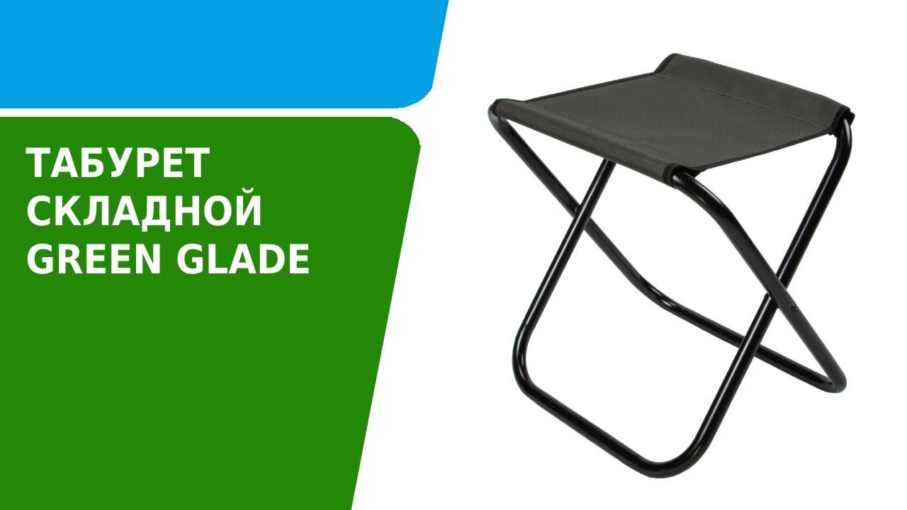 Обзор складного табурета Green Glade PC210-PC230 смотреть онлайн