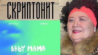 Скриптонит, Райда - Baby mama [Official Audio] РЕАКЦИЯ НА СКРИПТОНИТ БЕЙБИ МАМА смотреть онлайн