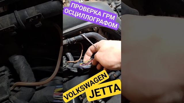 Проверка ГРМ Volkswagen Jetta при помощи осциллографа