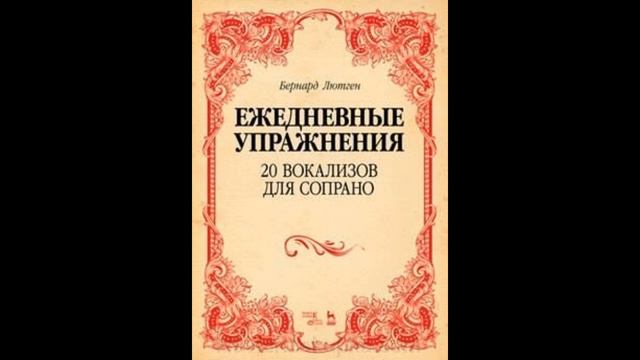 Бернард Лютген. Вокализ №12 для сопрано (ежедневные упражнения) смотреть онлайн