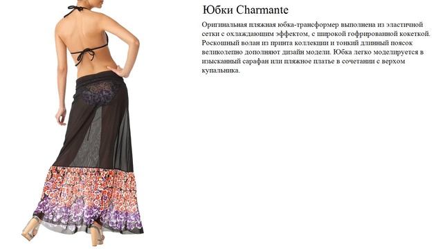 Юбки Charmante смотреть онлайн
