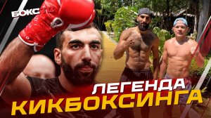 От ПРОДАЖИ КРОССОВОК до ТОПОВОГО кикбоксера - Мамука Усубян