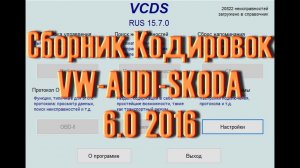 Лучший СБОРНИК кодировок для VAG. Релиз 6.0 2016 (40 моделей)