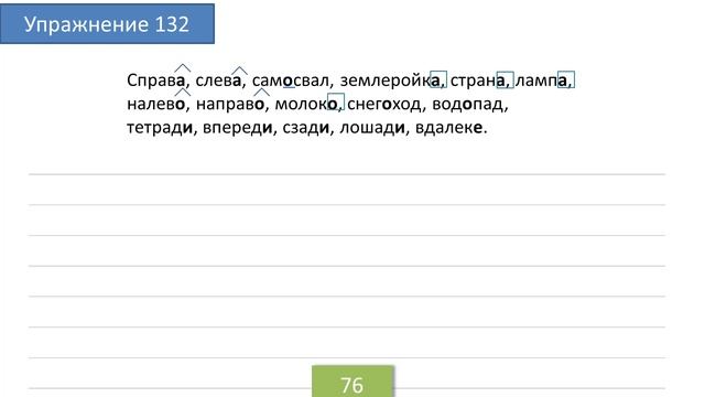 Упражнение 132 на странице 76. Русский язык 4 класс. Часть 1. смотреть онлайн