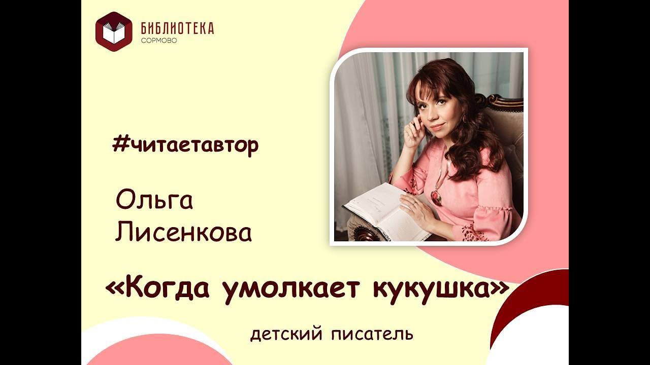 Ольга Лисенкова читает отрывок из повести "Когда умолкает кукушка" смотреть онлайн