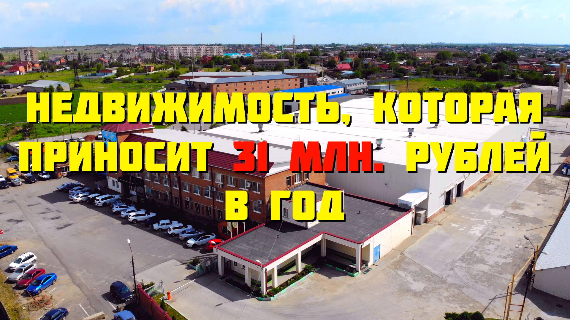 Недвижимость которая приносит доход 31 миллион руб. в год | Продается бизнес в Ростове-на-Дону смотреть онлайн