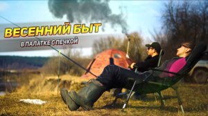 Отдыхаем душой на берегу речки. Ночуем в палатке с печкой. Готовим уху на костре.