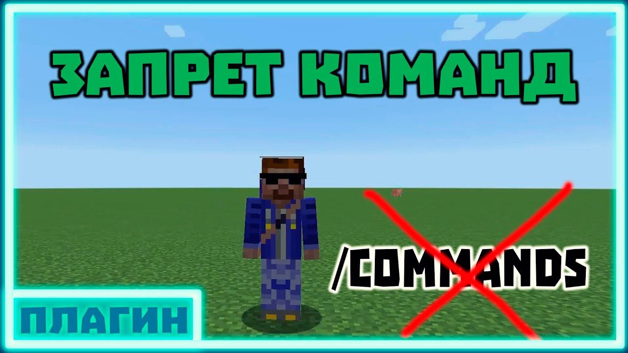 Обзор плагина CommandDefender 1.7 - 1.16 -\\- Запрет команд смотреть онлайн
