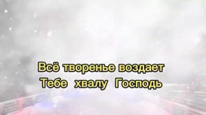 КАРАОКЕ - Небеса Тебе поют Святый, Святый