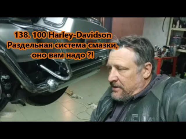 138.100 Harley-DavidsonРаздельная система смазки,оно вам надо ?! смотреть онлайн