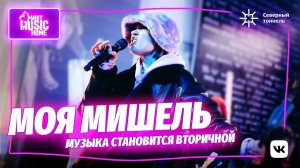 МОЯ МИШЕЛЬ — Таня Ткачук о новой музыке, детстве и неслучайных совпадениях  @Mint Music Home