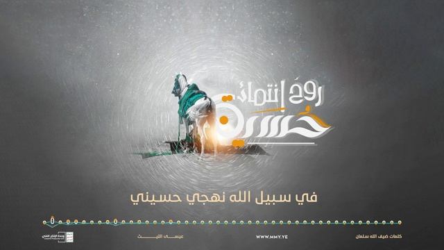 زامل-حسينٌ-روحُ-انتمائي-عيسى-الليث-1444هـ_1 смотреть онлайн