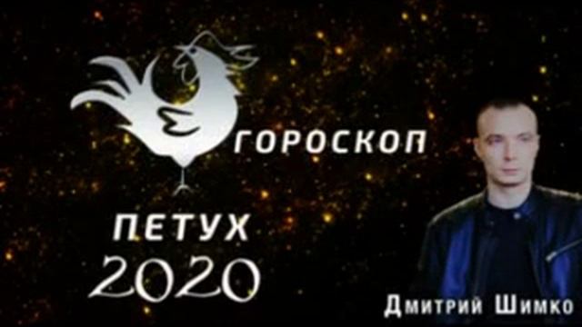 Гороскоп Петух -2020. Астротиполог, Нумеролог - Дмитрий Шимко смотреть онлайн