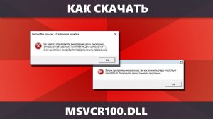 Как скачать msvcr100.dll для Windows 11, Windows 10, 8.1 и Windows 7 x64 и x86 (Новое)