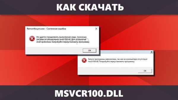 Как скачать msvcr100.dll для Windows 11, Windows 10, 8.1 и Windows 7 x64 и x86 (Новое)