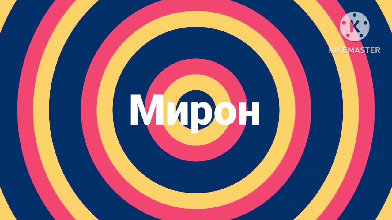 Мирон #заставки смотреть онлайн