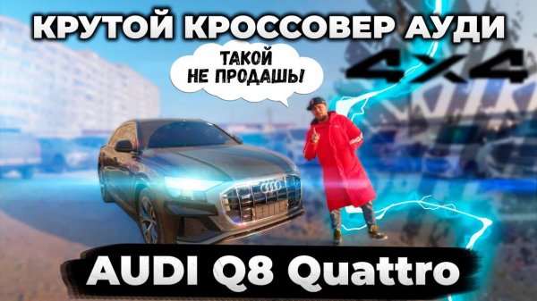 Лучший полноприводный кроссовер от АУДИ - Q8 Quattro!