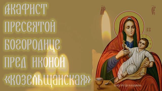 Акафист Пресвятой Богородице пред иконой «Козельщанская»