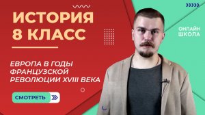 Европа в годы Французской революции XVIII века. Видеоурок 12. История 8 класс