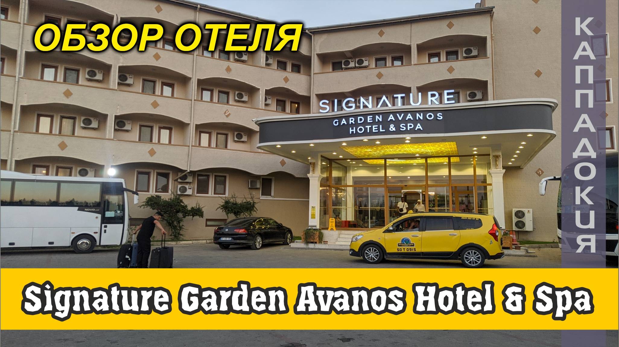 #66 Обзор номера отеля SIGNATURE GARDEN AVANOS HOTEL & SPA 4* и завтрака / Каппадокия/ 2022