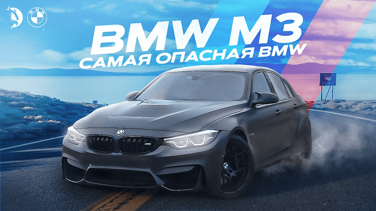 Почему НЕ СТОИТ покупать BMW M3. Самая ОПАСНАЯ BMW. смотреть онлайн