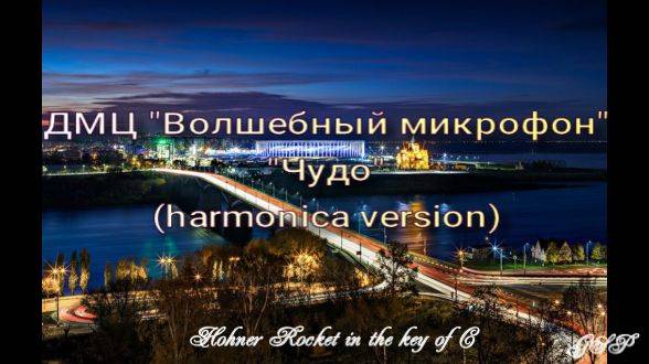 Детский музыкальный центр "Волшебный микрофон" - "Чудо" (версия для губной гармоники). смотреть онлайн