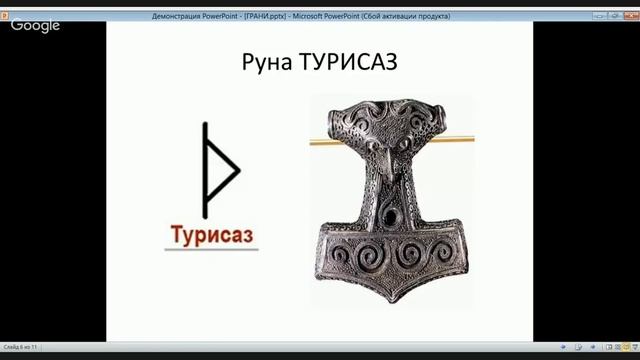 Лучшее видео для знакомства с Рунами , первый Этт. смотреть онлайн