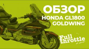 Обзор мотоцикла Honda GL1800 ака «Неспешный суетолог»  (16+)
