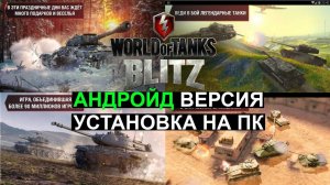 Как Скачать World of Tanks Blitz на Пк и Установить