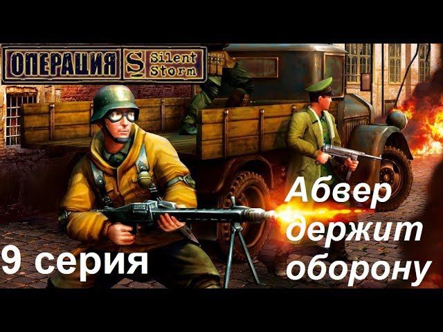 [Операция Silent Storm] 9 серия. Особняк в Германии: день второй.